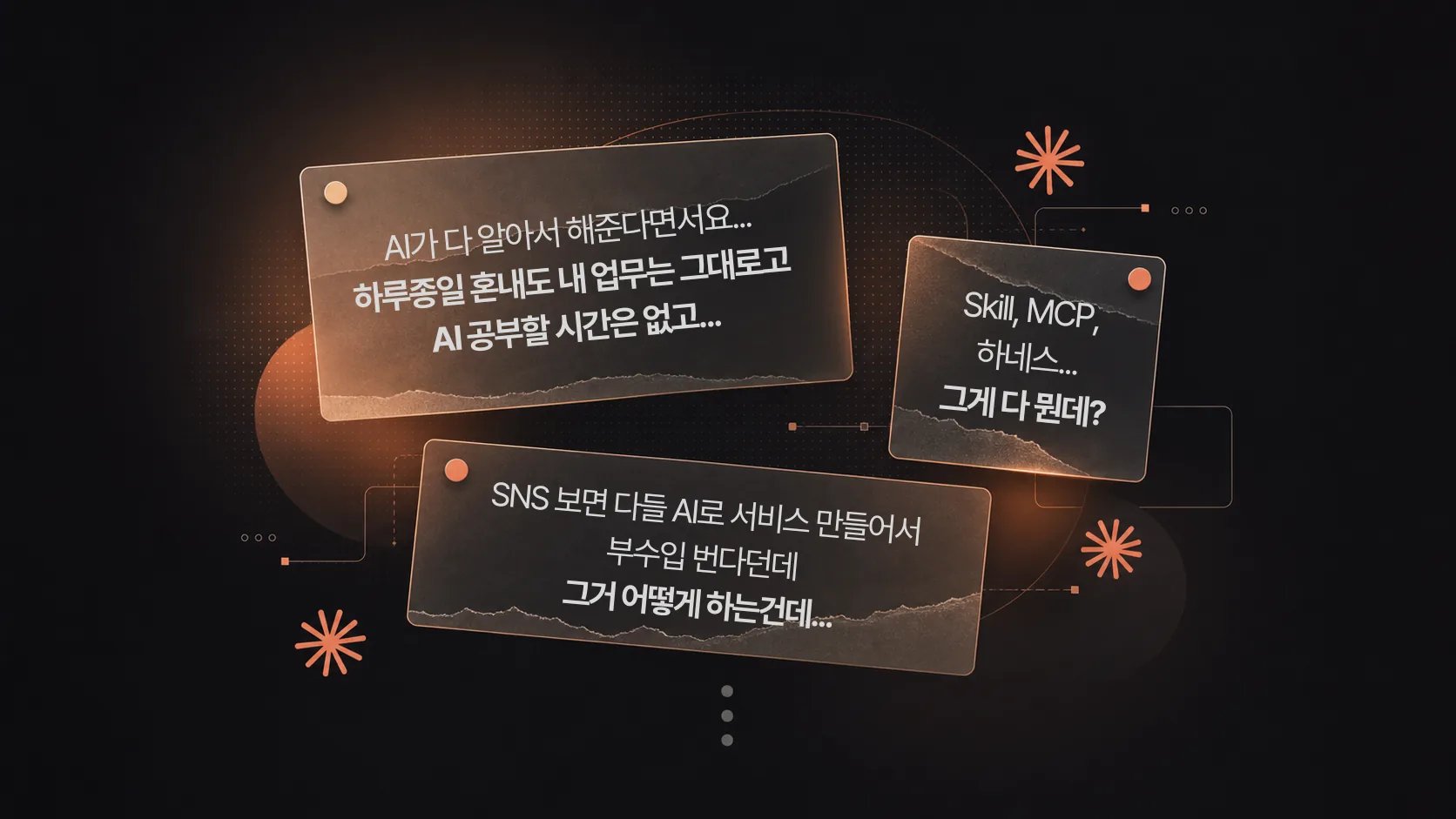 코랄 포인트와 다크 노트 패널로 구성된 AI 학습 불안감 연출 이미지